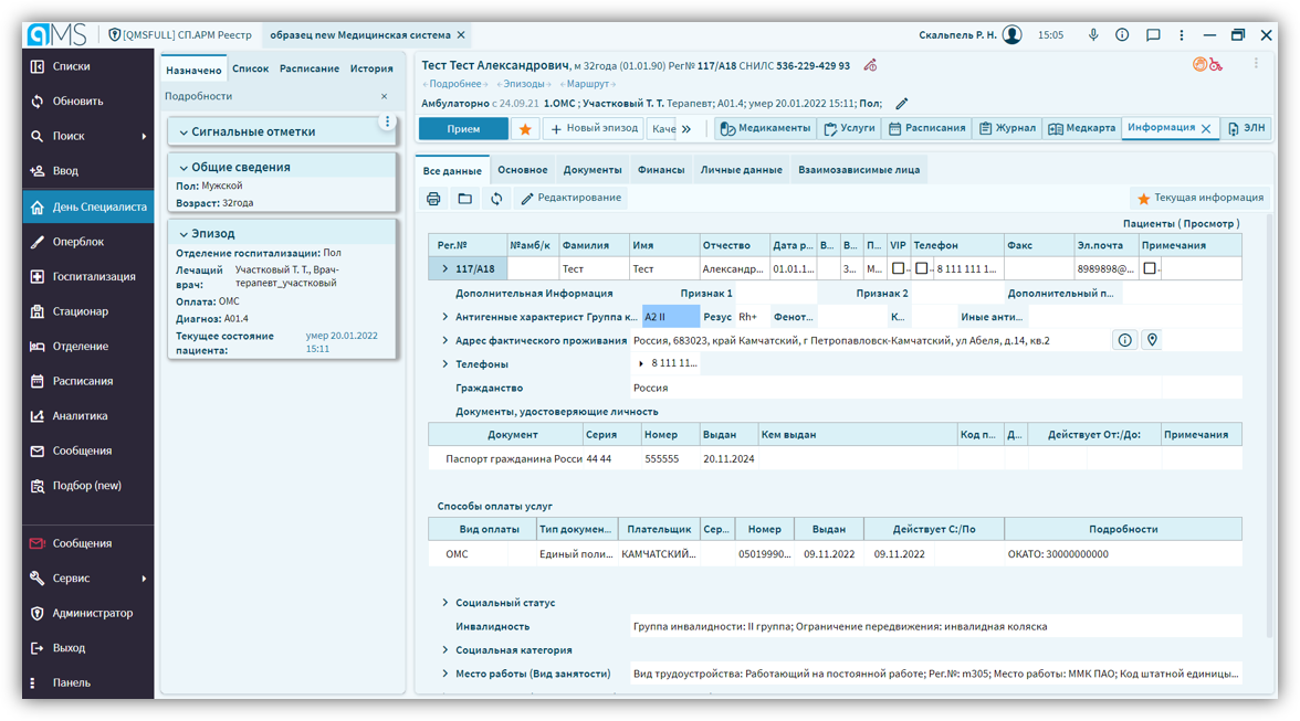 Регистрация пациента в системе qMS